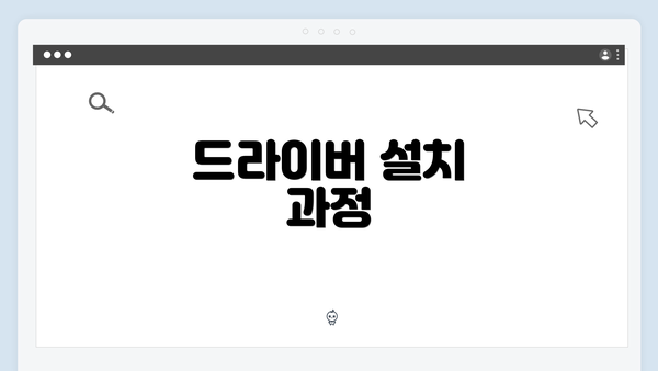 드라이버 설치 과정