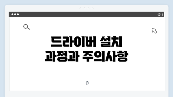 드라이버 설치 과정과 주의사항