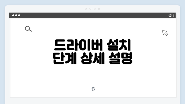 드라이버 설치 단계 상세 설명