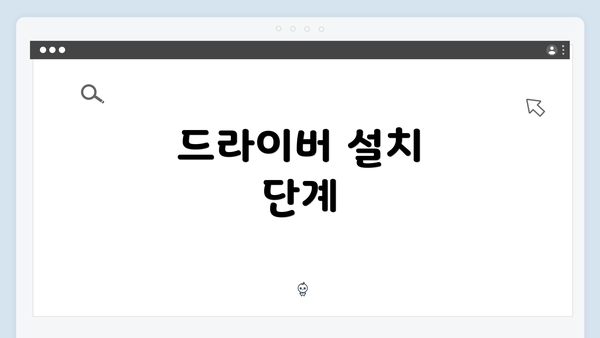 드라이버 설치 단계