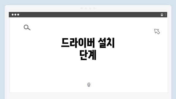 드라이버 설치 단계