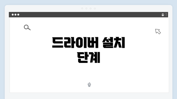 드라이버 설치 단계