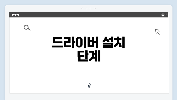 드라이버 설치 단계