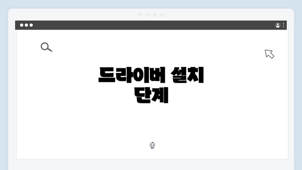 드라이버 설치 단계