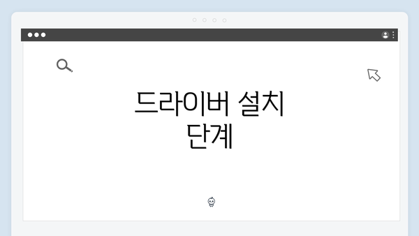 드라이버 설치 단계