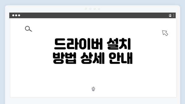드라이버 설치 방법 상세 안내