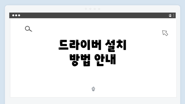 드라이버 설치 방법 안내