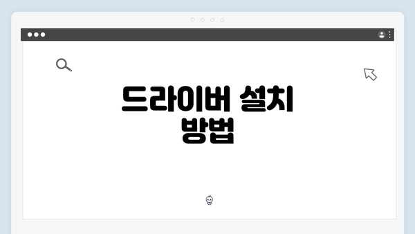 드라이버 설치 방법