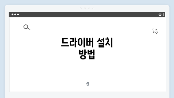 드라이버 설치 방법