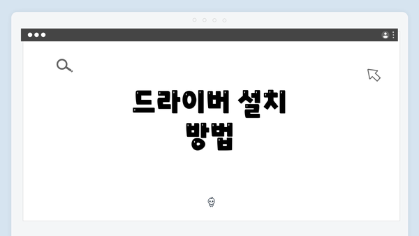 드라이버 설치 방법