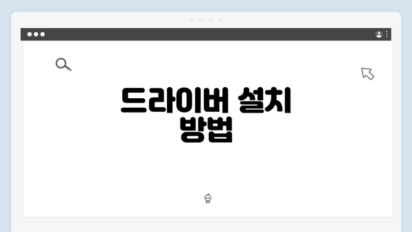 드라이버 설치 방법