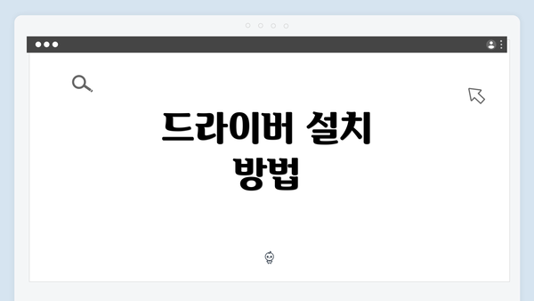 드라이버 설치 방법