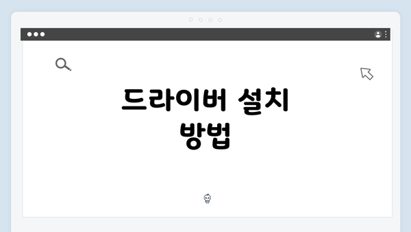 드라이버 설치 방법