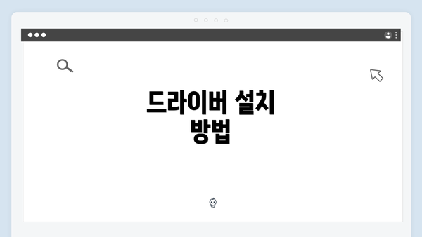 드라이버 설치 방법