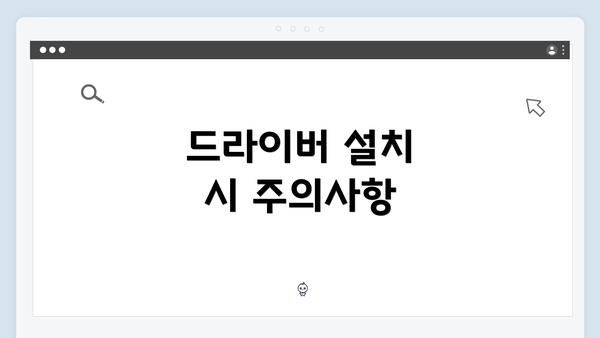 드라이버 설치 시 주의사항