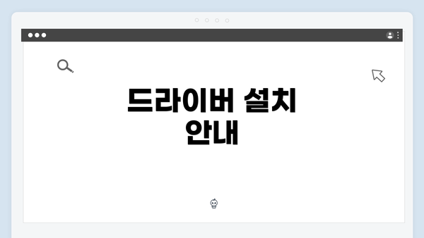 드라이버 설치 안내