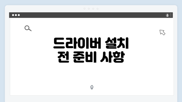 드라이버 설치 전 준비 사항