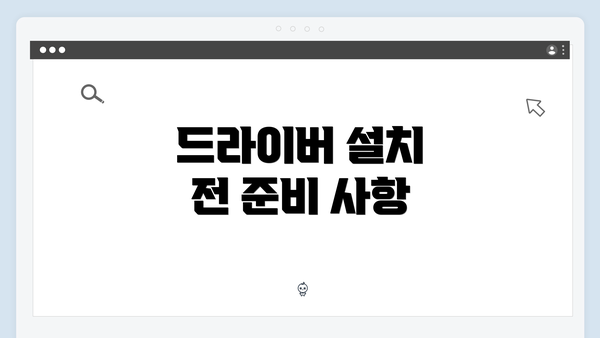 드라이버 설치 전 준비 사항