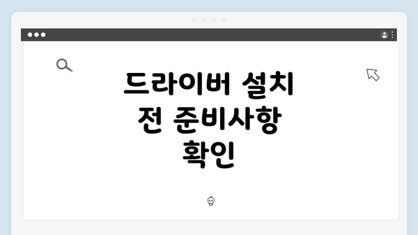 드라이버 설치 전 준비사항 확인