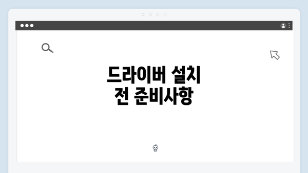 드라이버 설치 전 준비사항