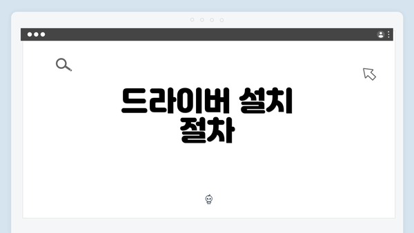 드라이버 설치 절차