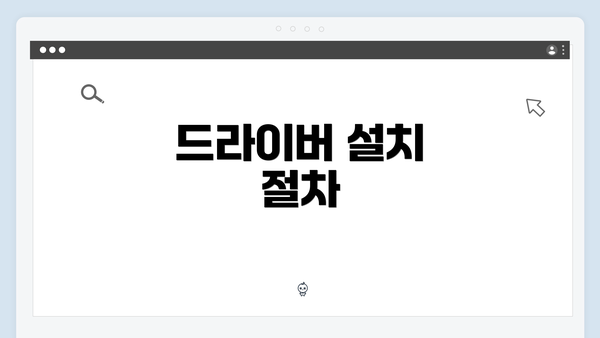 드라이버 설치 절차