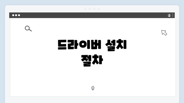 드라이버 설치 절차