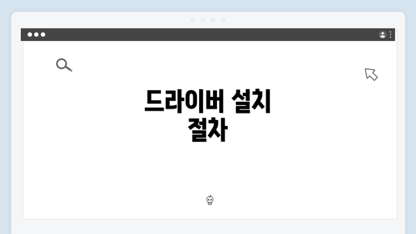 드라이버 설치 절차