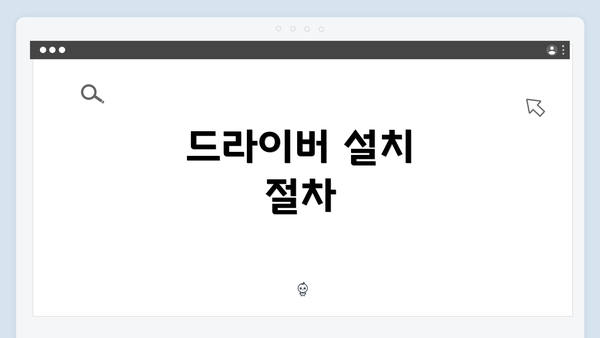 드라이버 설치 절차