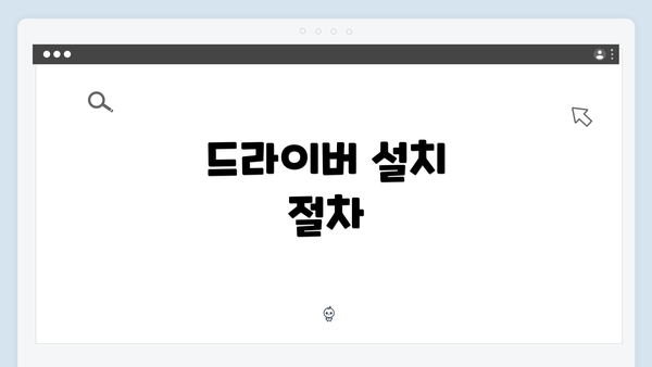드라이버 설치 절차