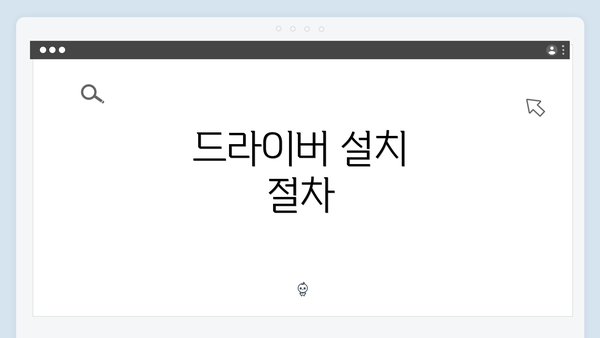 드라이버 설치 절차