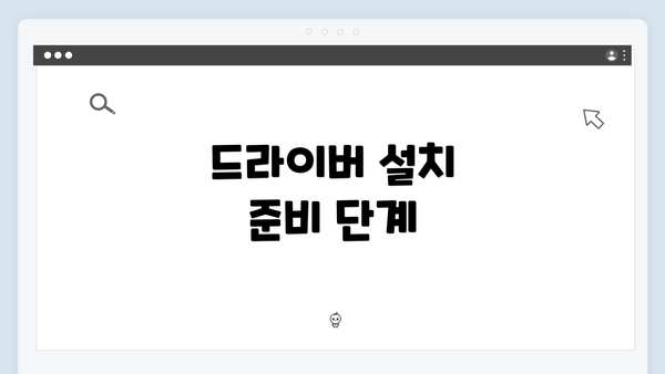 드라이버 설치 준비 단계