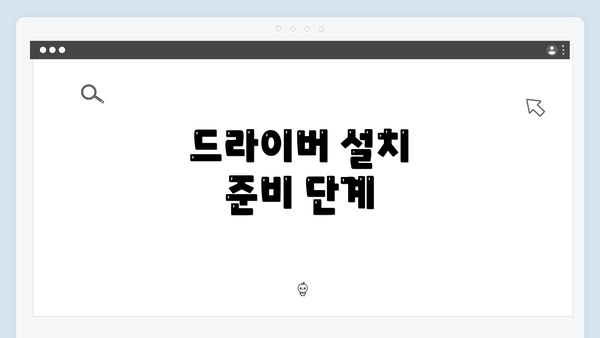 드라이버 설치 준비 단계