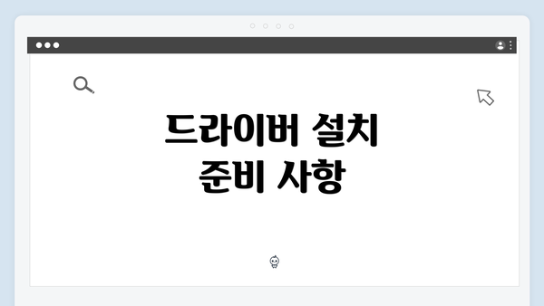 드라이버 설치 준비 사항