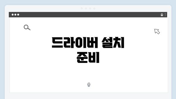드라이버 설치 준비
