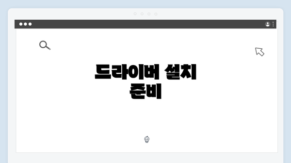 드라이버 설치 준비