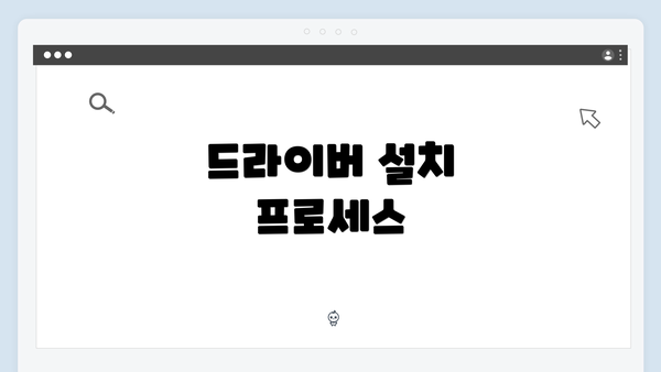 드라이버 설치 프로세스