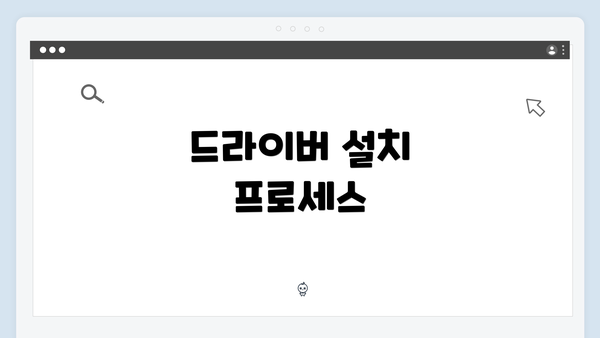 드라이버 설치 프로세스