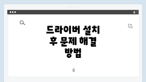 드라이버 설치 후 문제 해결 방법