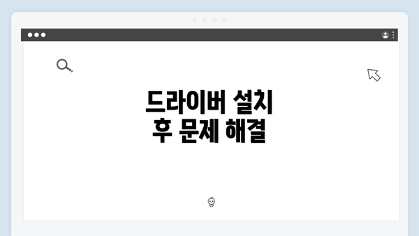드라이버 설치 후 문제 해결