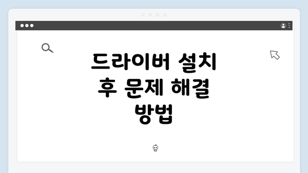 드라이버 설치 후 문제 해결 방법