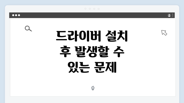 드라이버 설치 후 발생할 수 있는 문제