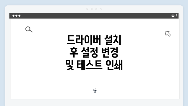 드라이버 설치 후 설정 변경 및 테스트 인쇄