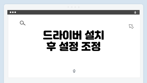 드라이버 설치 후 설정 조정