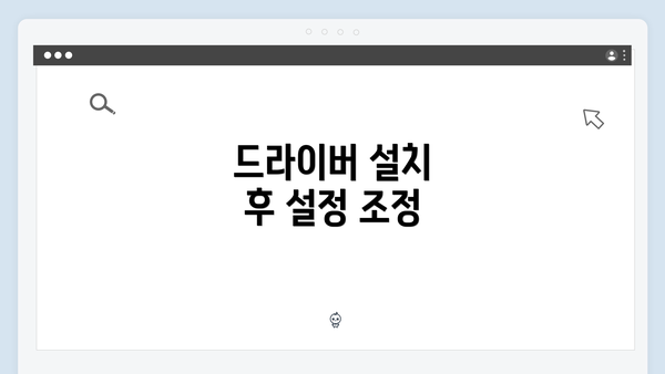드라이버 설치 후 설정 조정