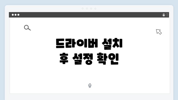 드라이버 설치 후 설정 확인