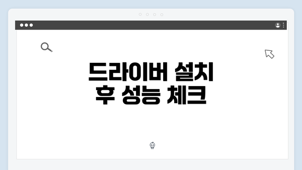 드라이버 설치 후 성능 체크