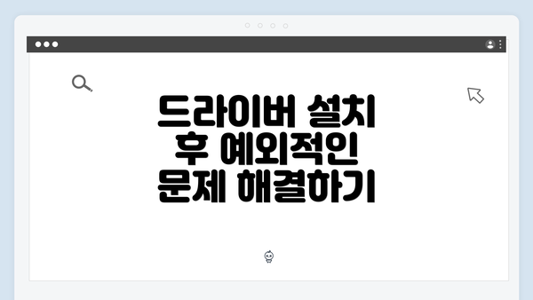 드라이버 설치 후 예외적인 문제 해결하기