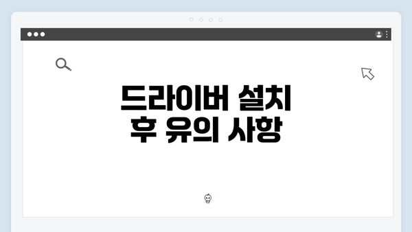 드라이버 설치 후 유의 사항