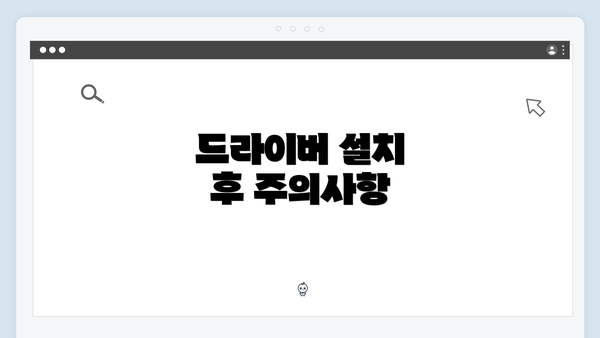 드라이버 설치 후 주의사항